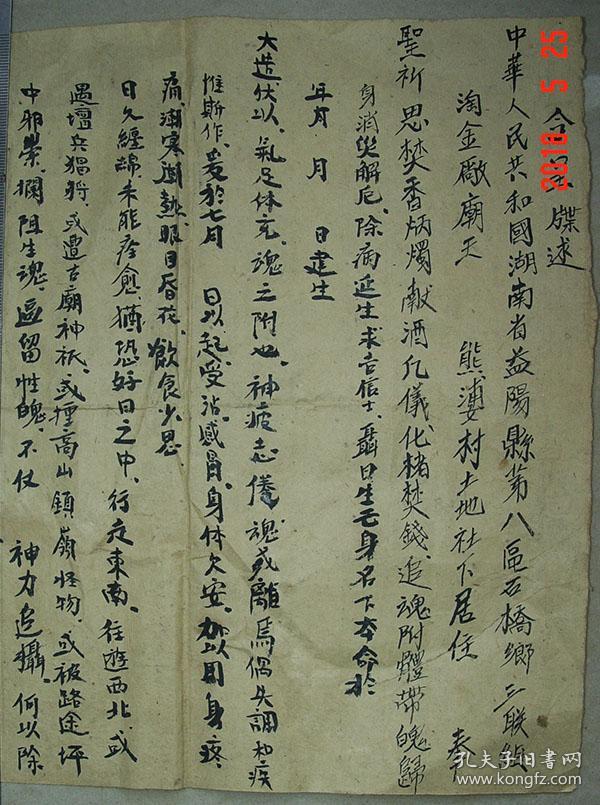 道教 牒文 张三丰 益阳县 民国 牒述 毛笔书