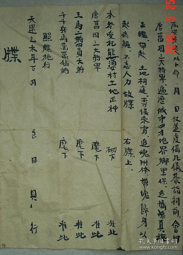 道教 牒文 张三丰 益阳县 民国 牒述 毛笔书