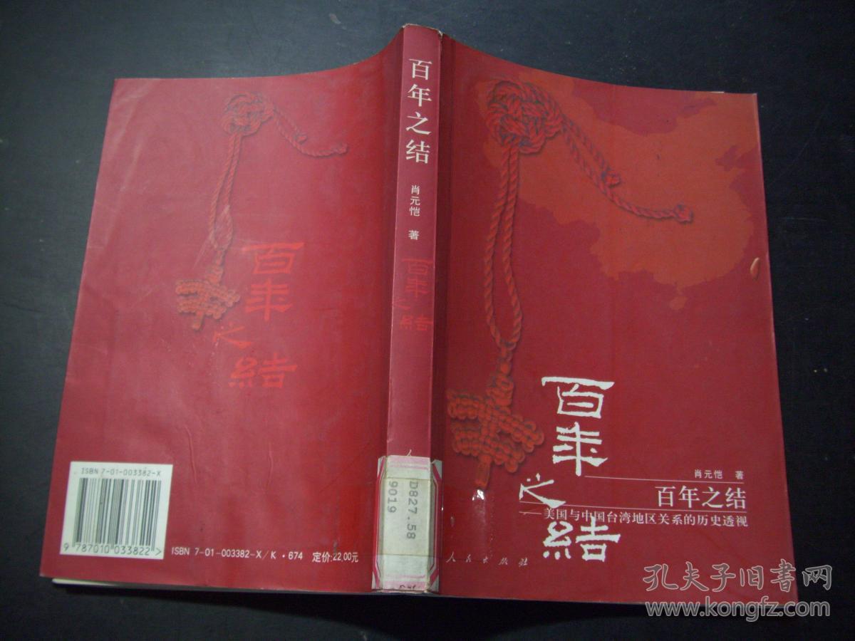 百年之结:美国与中国台湾地区关系的历史透视