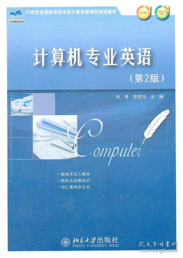 计算机专业英语(第2版 9787301210888 张勇/段君玮 北京