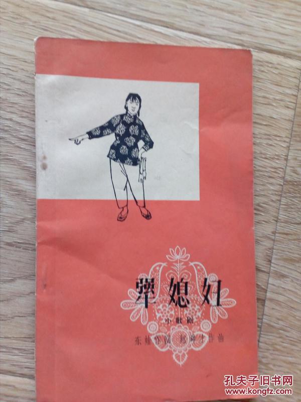 犟媳妇