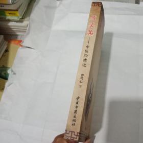 成语集腋什么裘_成语故事简笔画