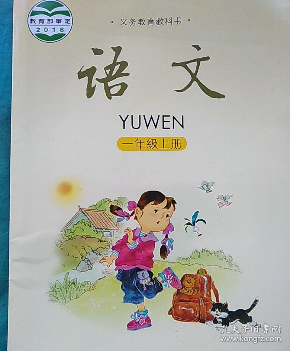 2018语文出版社,一年级上册语文课本书
