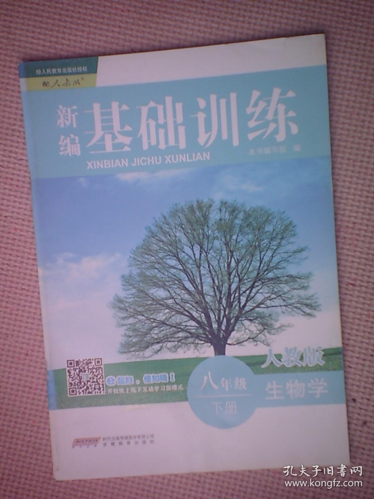 新编基础训练 人教版世界历史 九年级下册