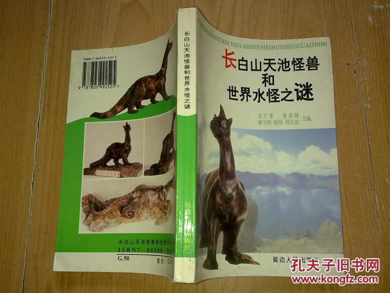 长白山天池怪兽和世界水怪之谜_吴广孝 等