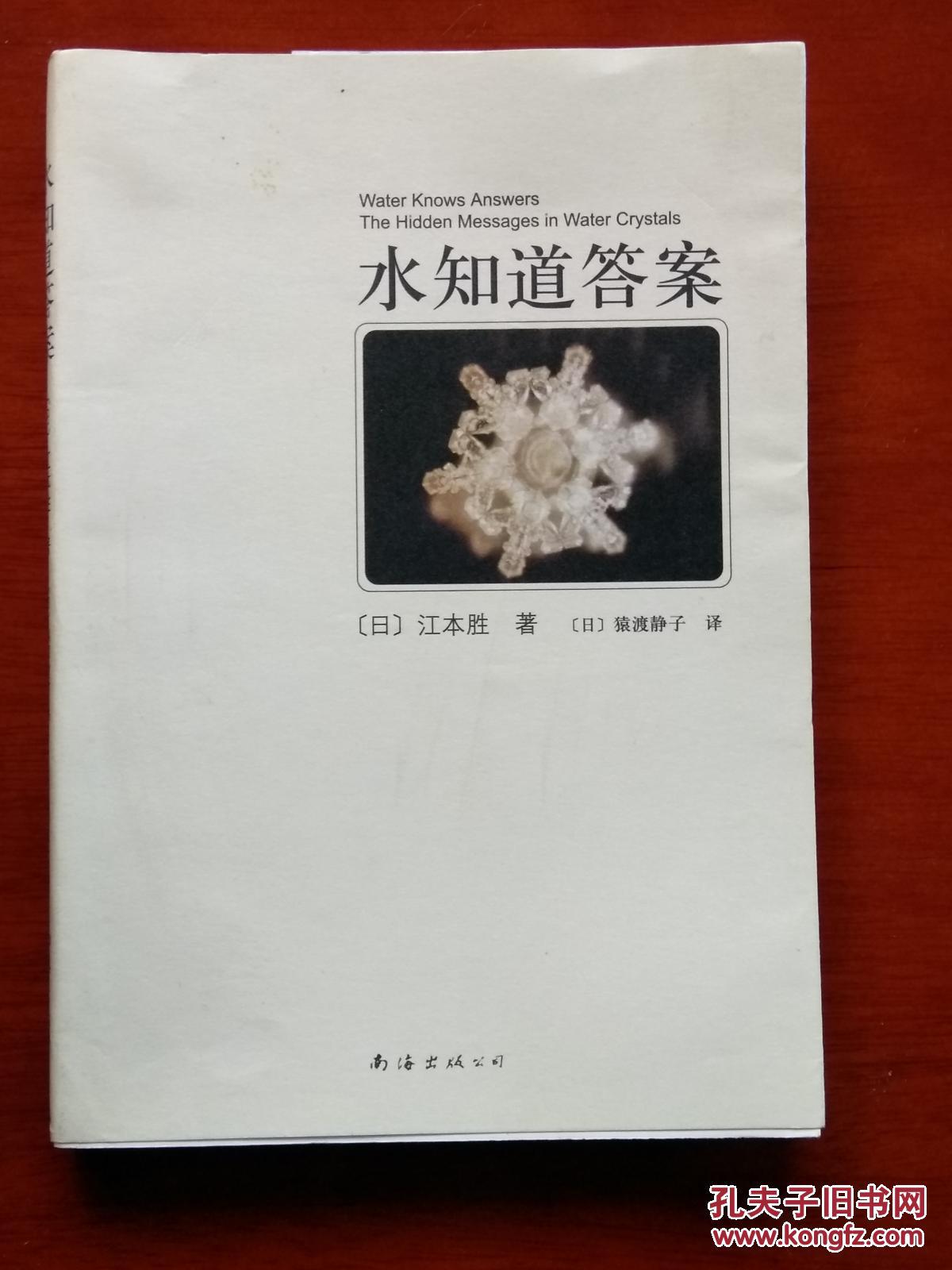 水知道答案 (日本著名作家、医学博士江本胜将