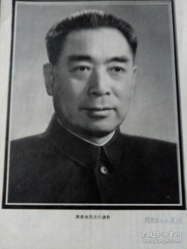 周恩来逝世讣告