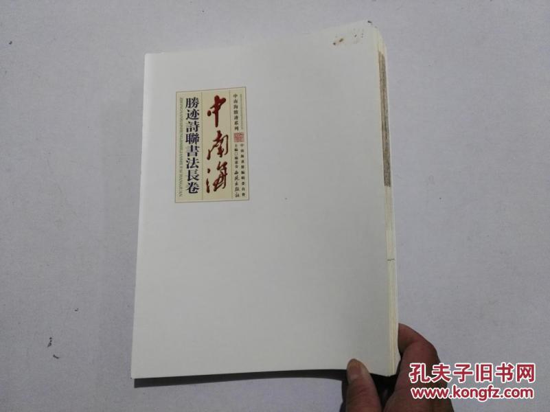 中南海胜迹诗联书法长卷 折叠页_杨宪金主编