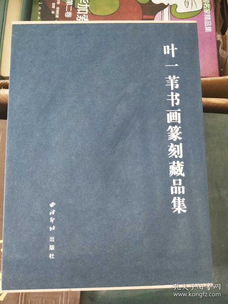 叶一苇书画篆刻藏品集13卷带书壳