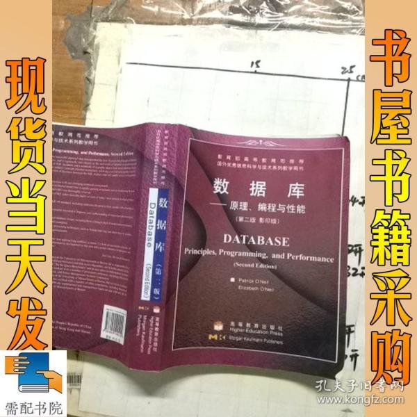 数据库 原理、编程与性能 第二版 影印版