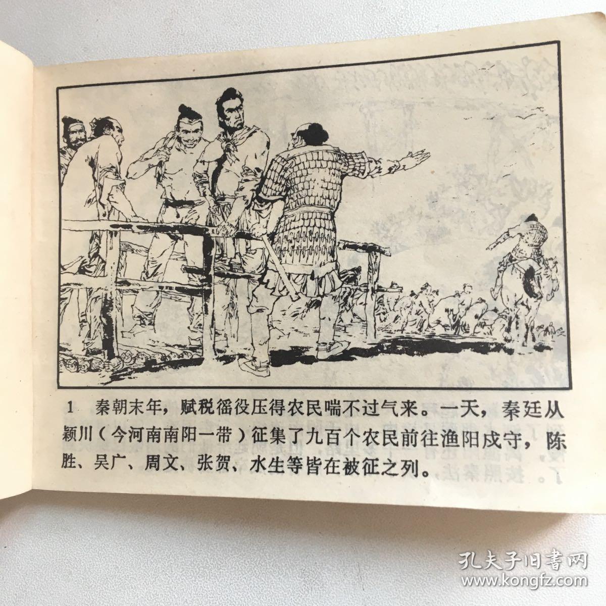 连环画:揭竿起义(1983年一版一印)