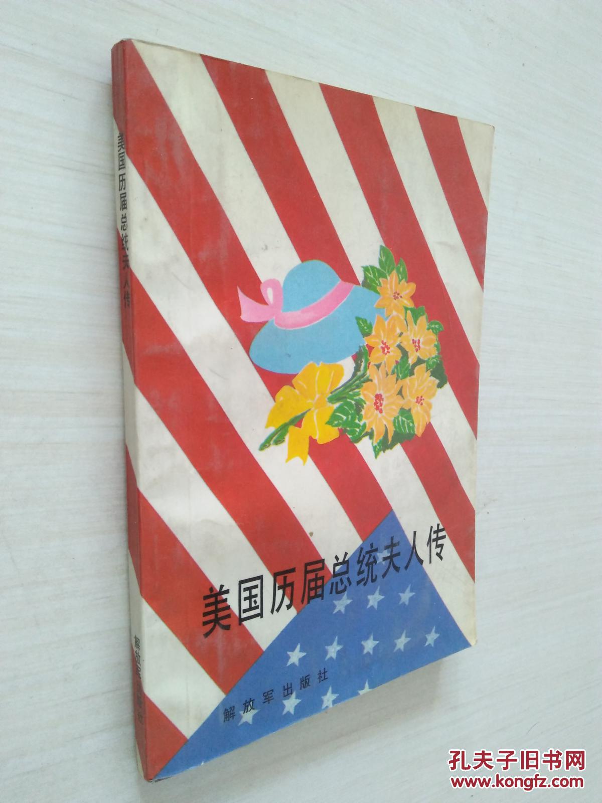 【图】美国历届总统夫人传_江苏人民出版社