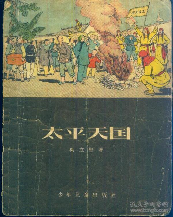 《太平天国》1955年版插图本【有折痕.品如图】