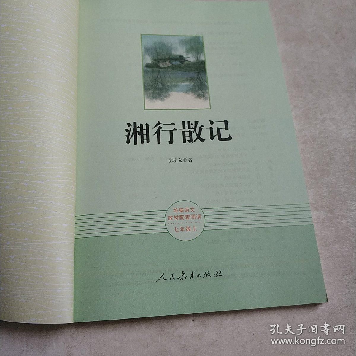 中小学新版教材(部编版)配套课外阅读 名著阅读课程化丛书 湘行散记