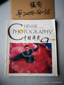 中国摄影  1993年第9 11期