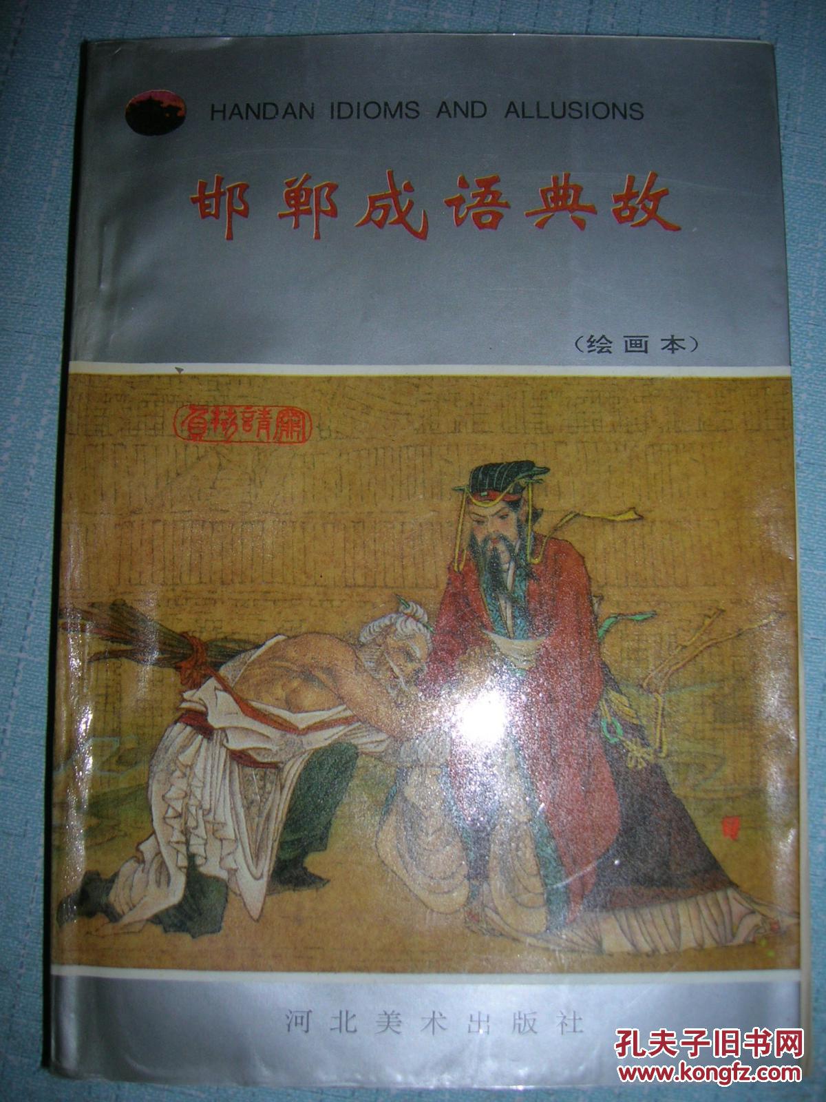邯郸成语典故(绘画本) 一版一印32开