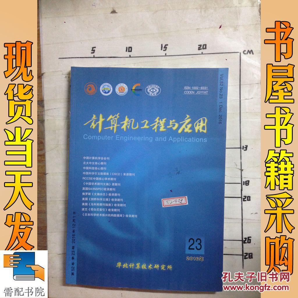 【图】计算机工程与应用 2016 23_计算机工程