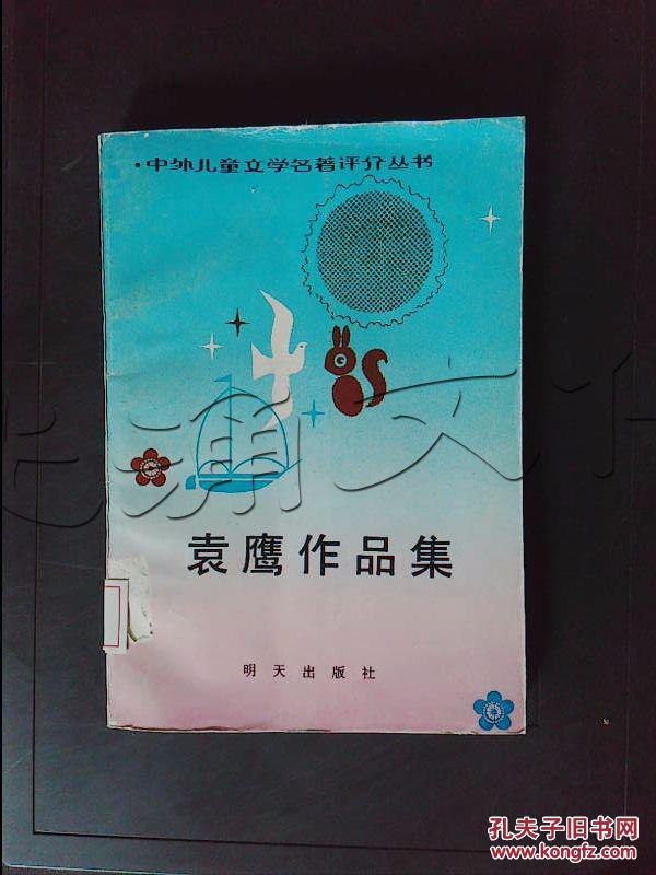 袁鹰作品集---[id:334152][%#207c5%#]---[中图分类法