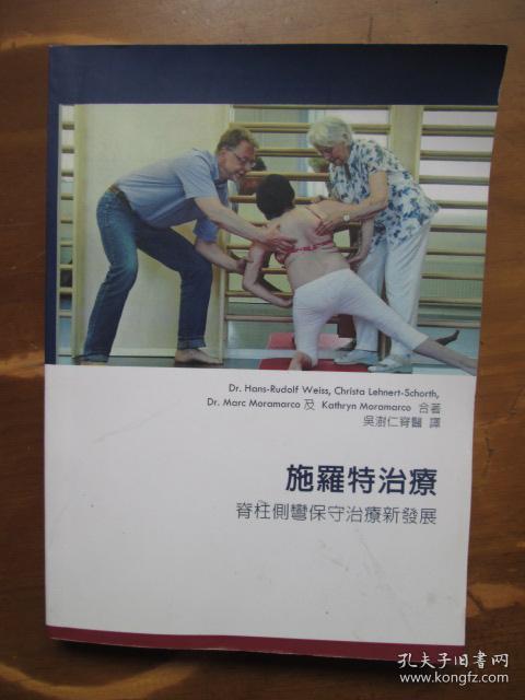 施罗特治疗:脊柱侧弯保守治疗新进展