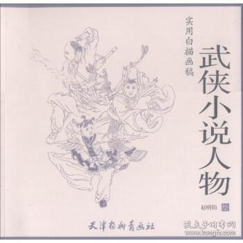 武侠小说人物/实用白描画稿