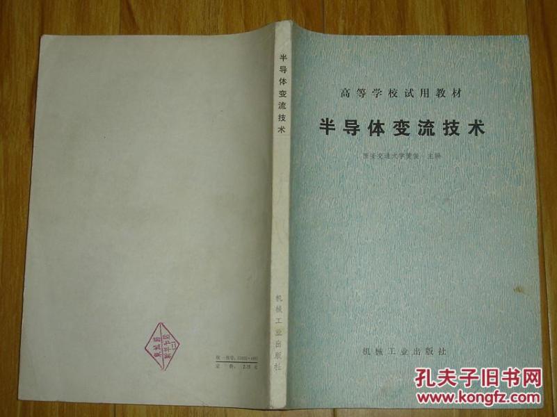 高等学校试用教材 半导体变流技术 71-75--42-