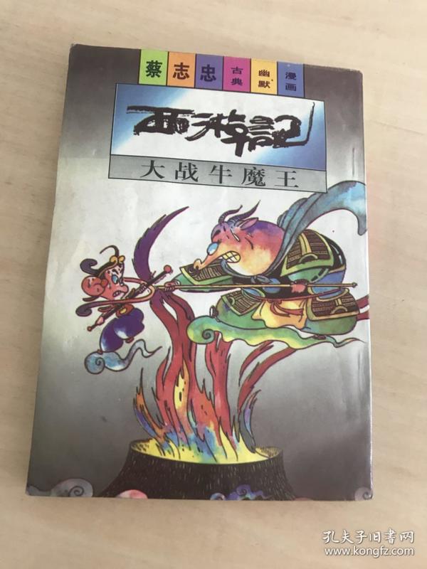 西游记大战牛魔王