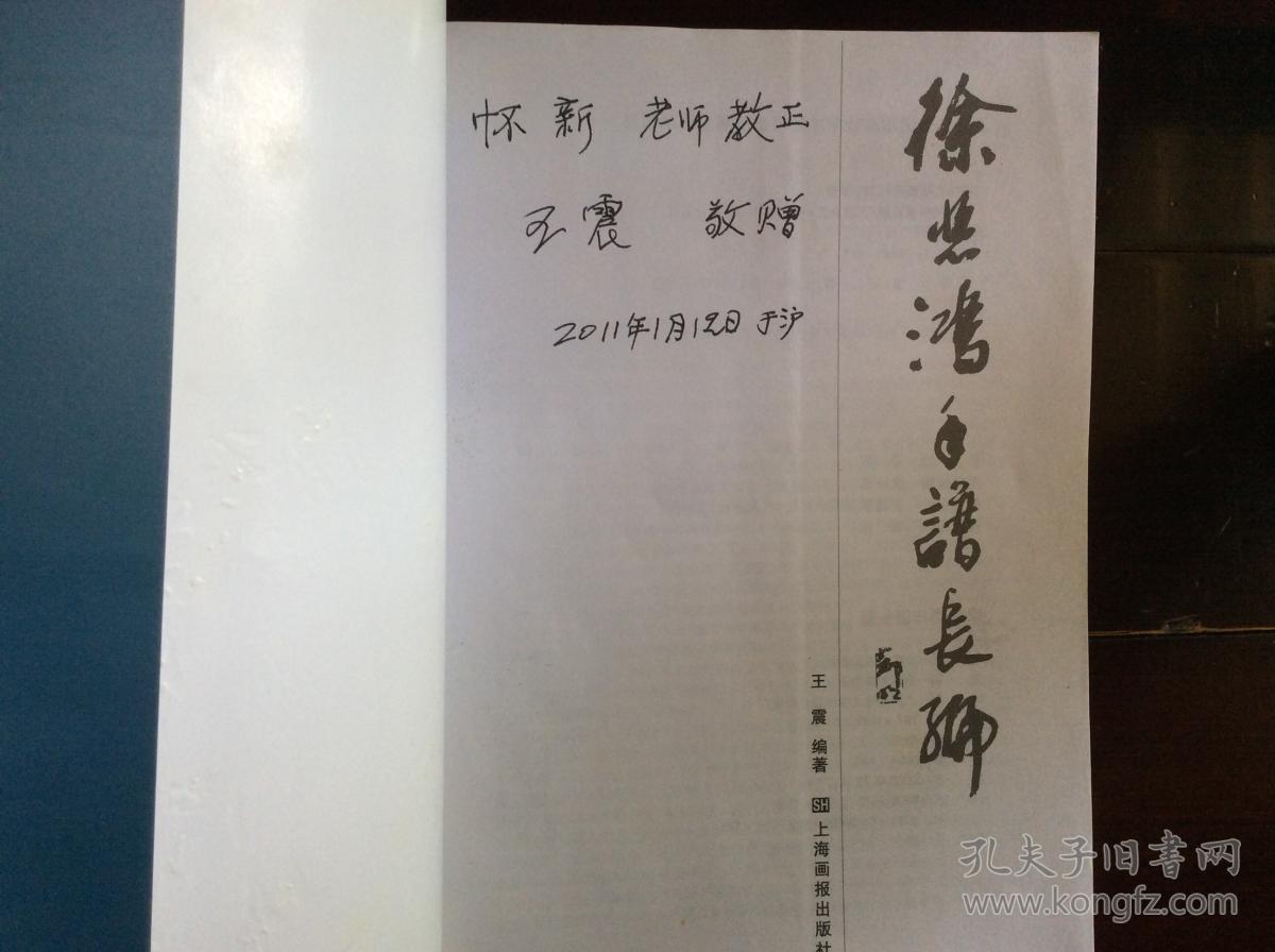 徐悲鸿年谱长编(签名本)