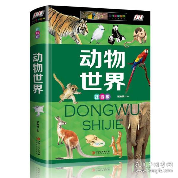 动物世界(少儿注音版)