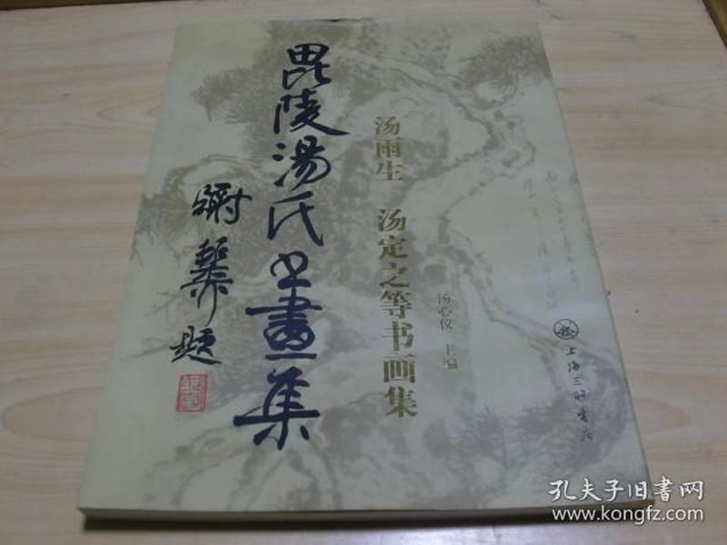毗 陵汤氏书画 集:汤雨生 汤定之等书画 集