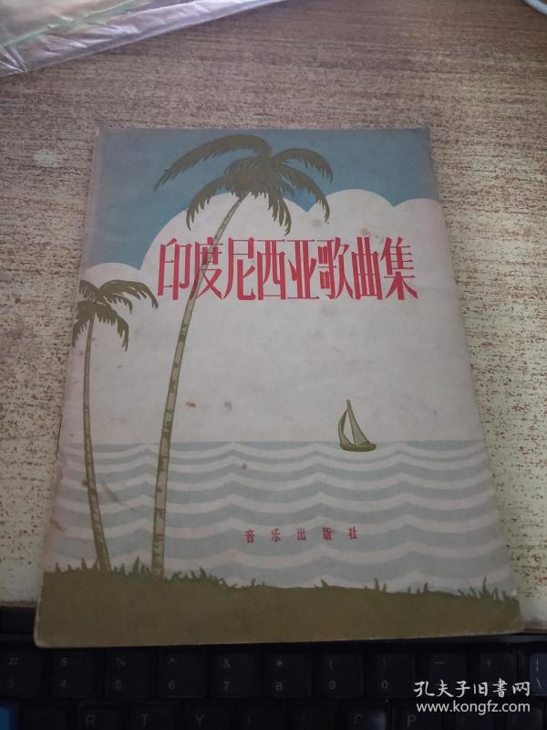 印度尼西亚歌曲集