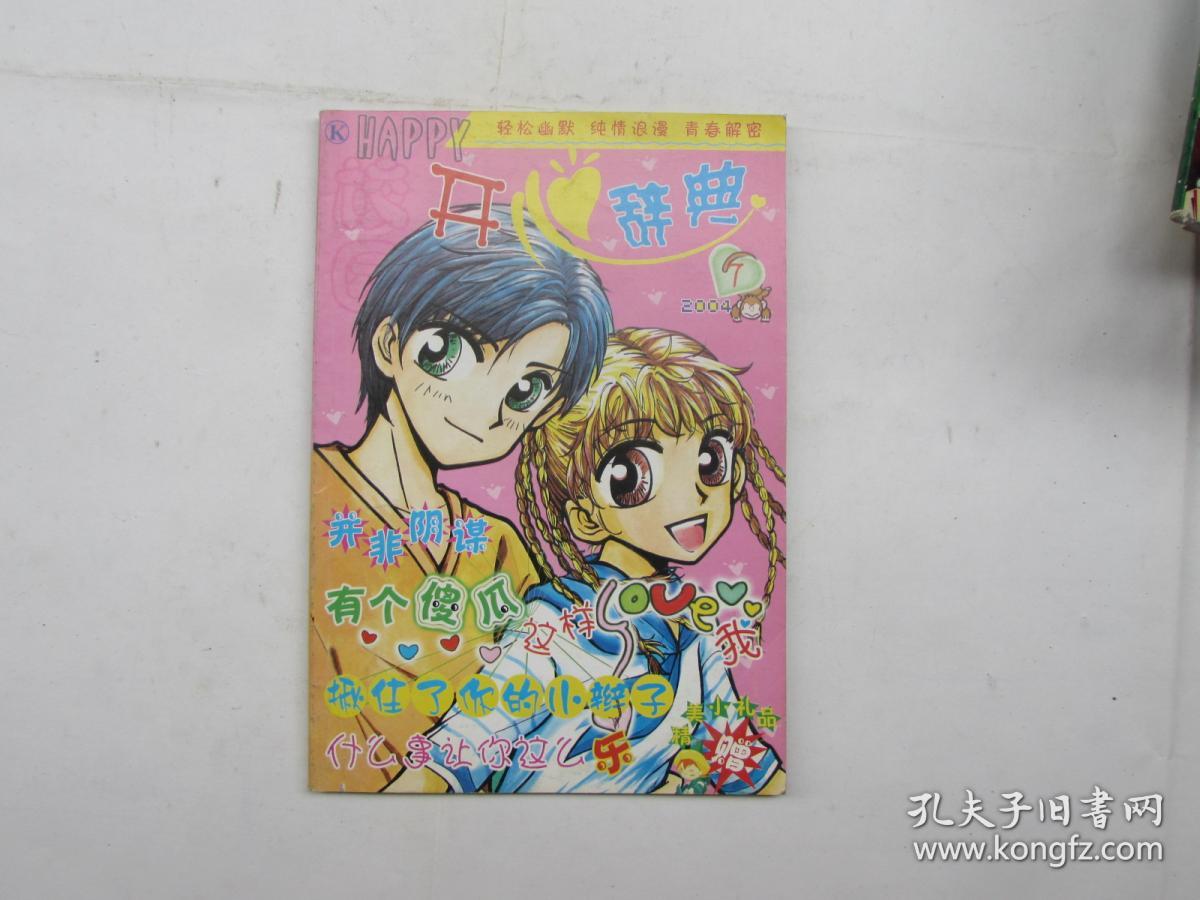 开心辞典(2004.7)