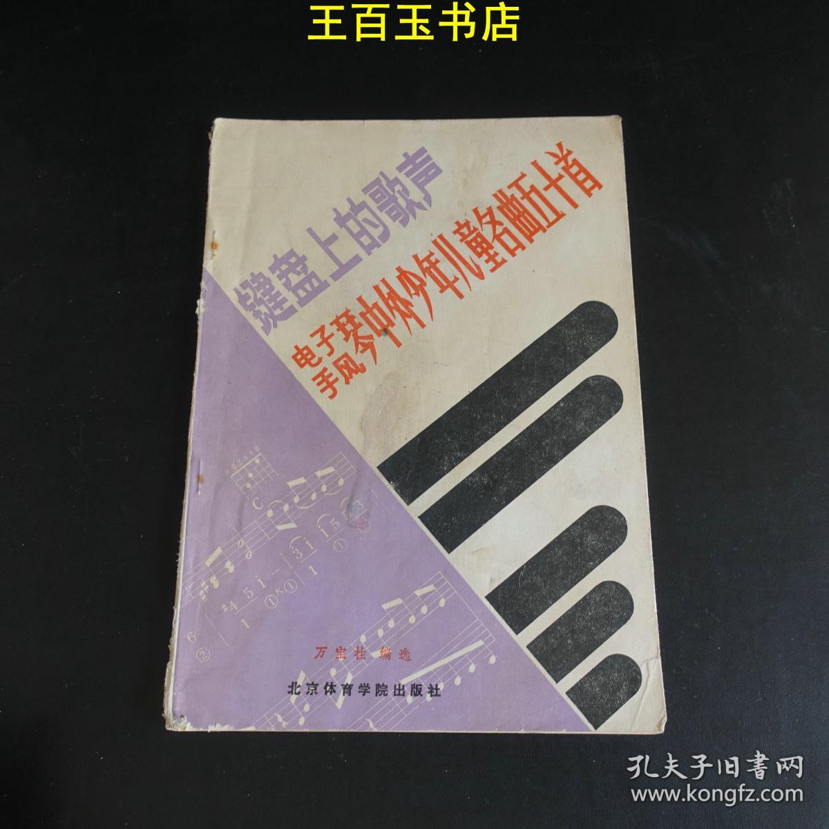 键盘上的歌声-电子琴手风琴中外少年儿童名曲五十首
