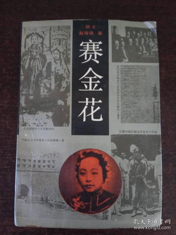 《赛金花》(馆藏书,一版四印)