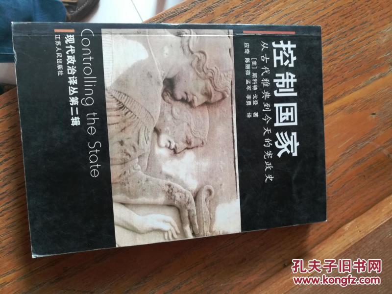 控制国家 从古代雅典到今天的宪政史_斯科特.
