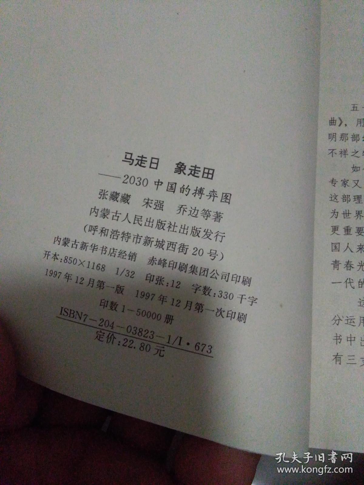 马走日.象走田-2030中国的搏弈图 (馆藏精品)