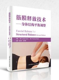筋膜释放技术 身体结构平衡调整 第二版