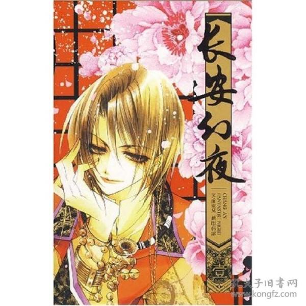 长安幻夜:小说版1