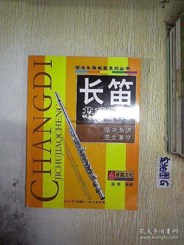 长笛基础教程
