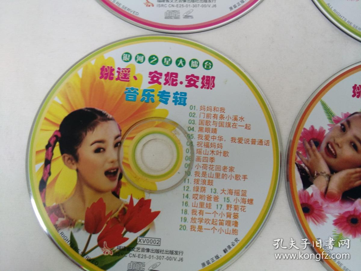 银河之星大擂台 姚遥 安妮安娜音乐专辑 6vcd 寻找童年的回忆