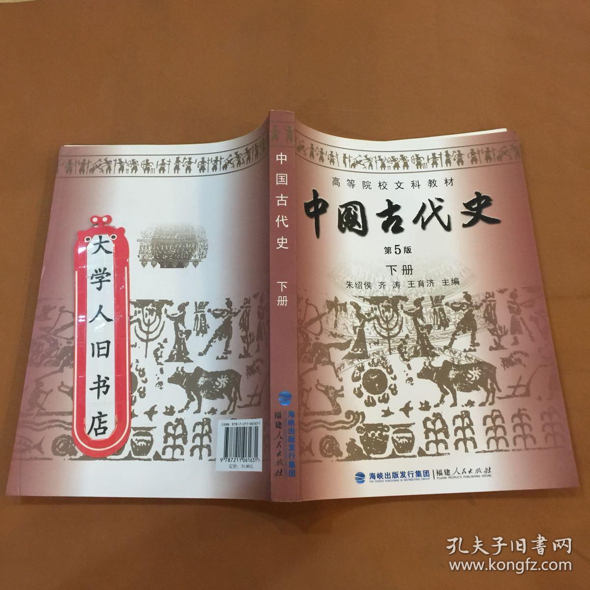 中国古代史(下册)(第5版)朱绍侯 9787211061631