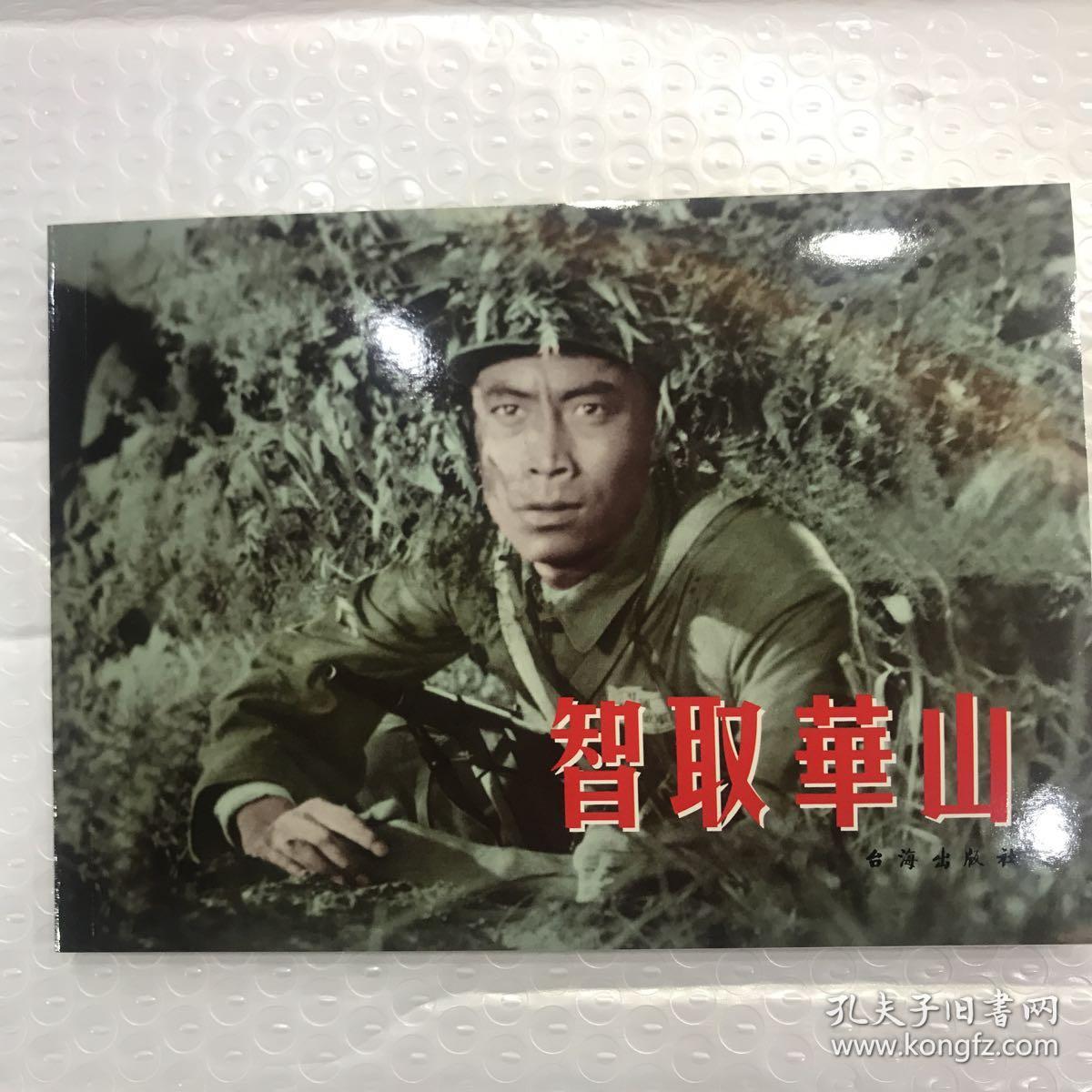 台海版16开电影连环画智取华山 定价    元7折