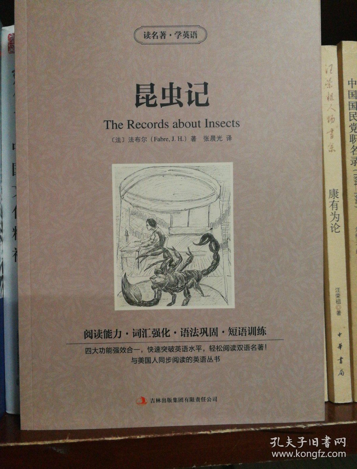 读名著 学英语:昆虫记(英汉对照)