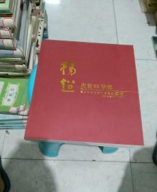 杨超 庆贺95华诞 贺寿画册（仅印2000册）