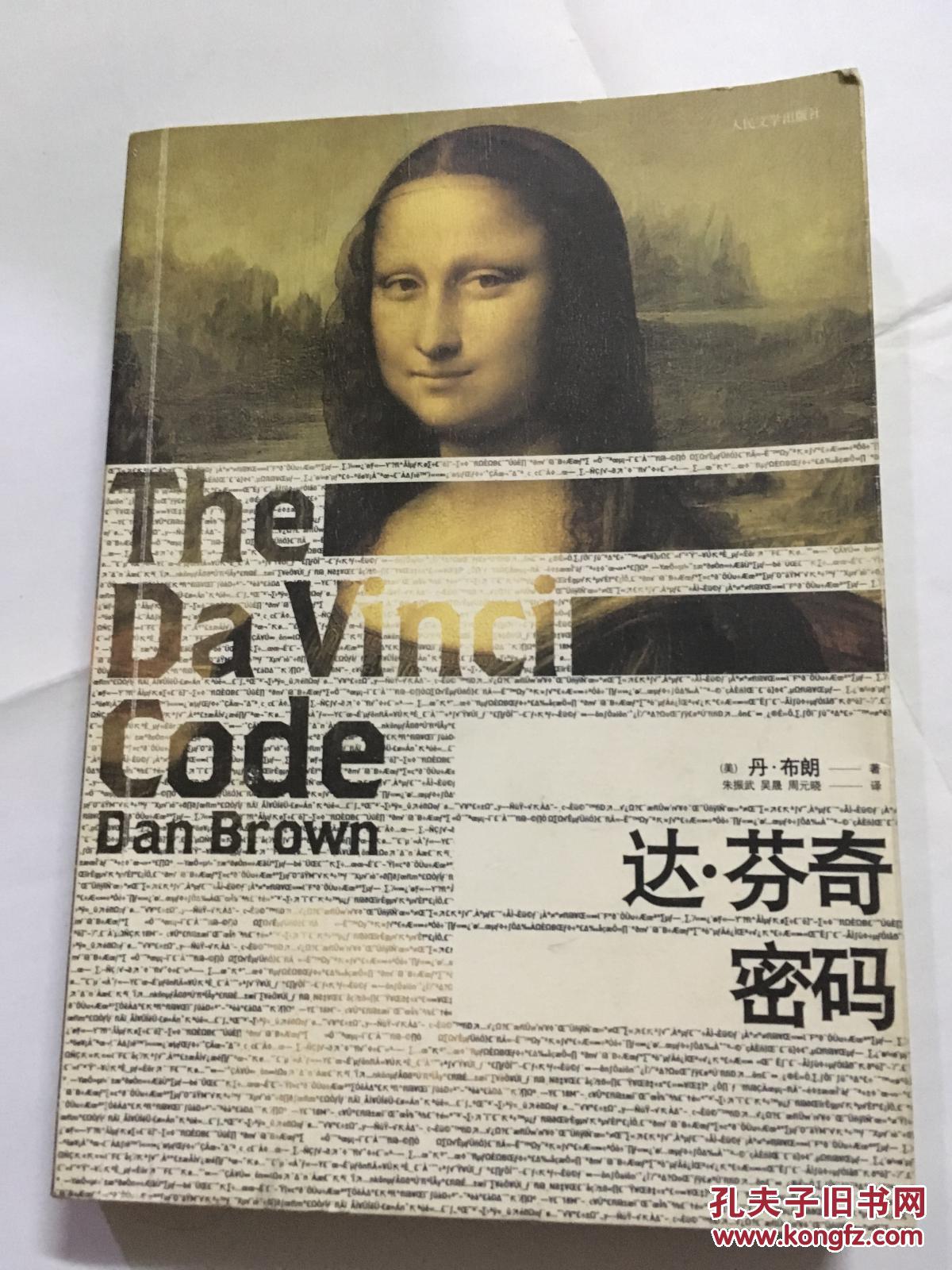 达芬奇密码_丹布朗_孔夫子旧书网