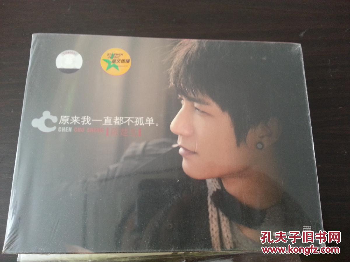 CD原来我一直都不孤单陈楚生