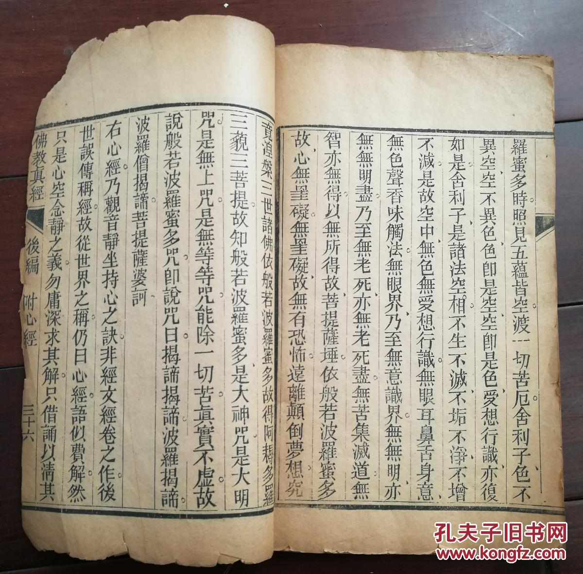 清代木刻《佛教真经》二册二十章全