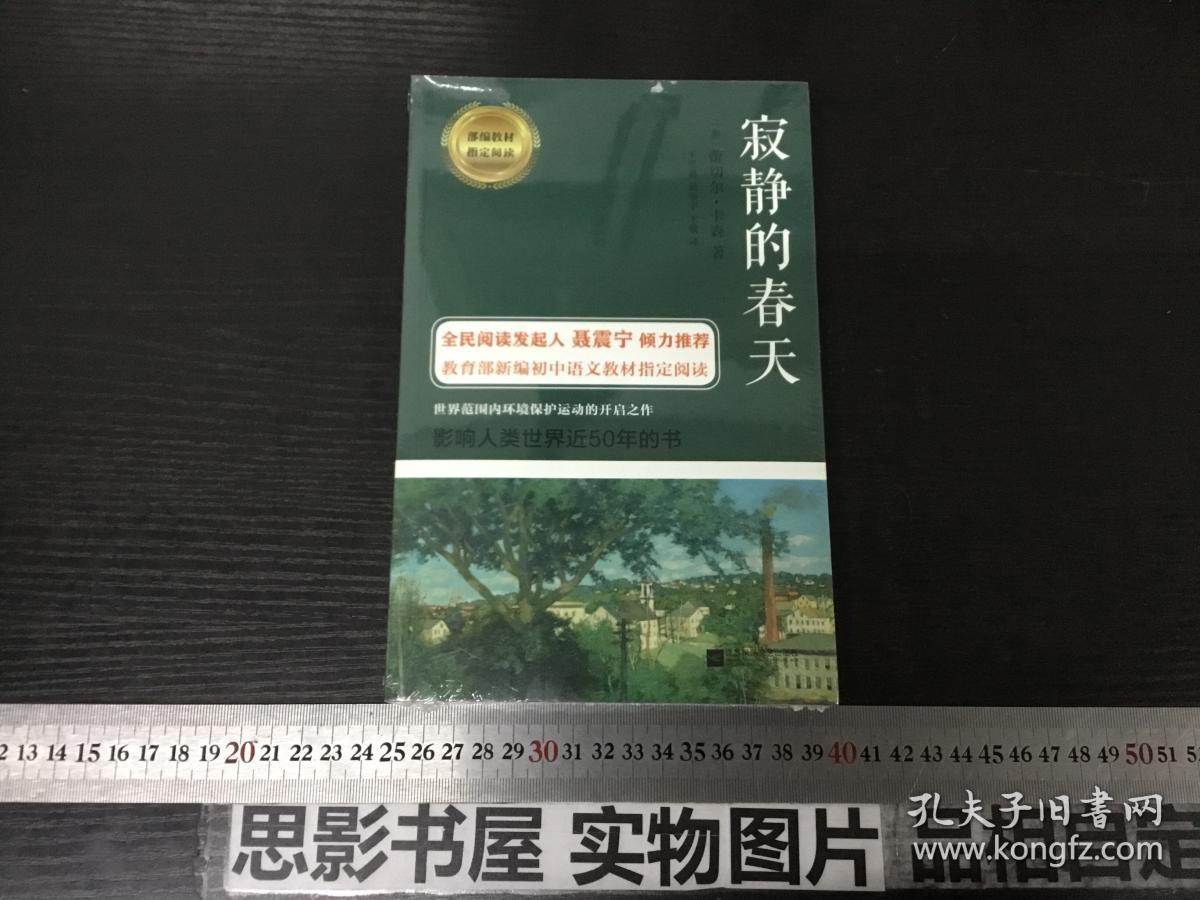 寂静的春天部编教材指定阅读