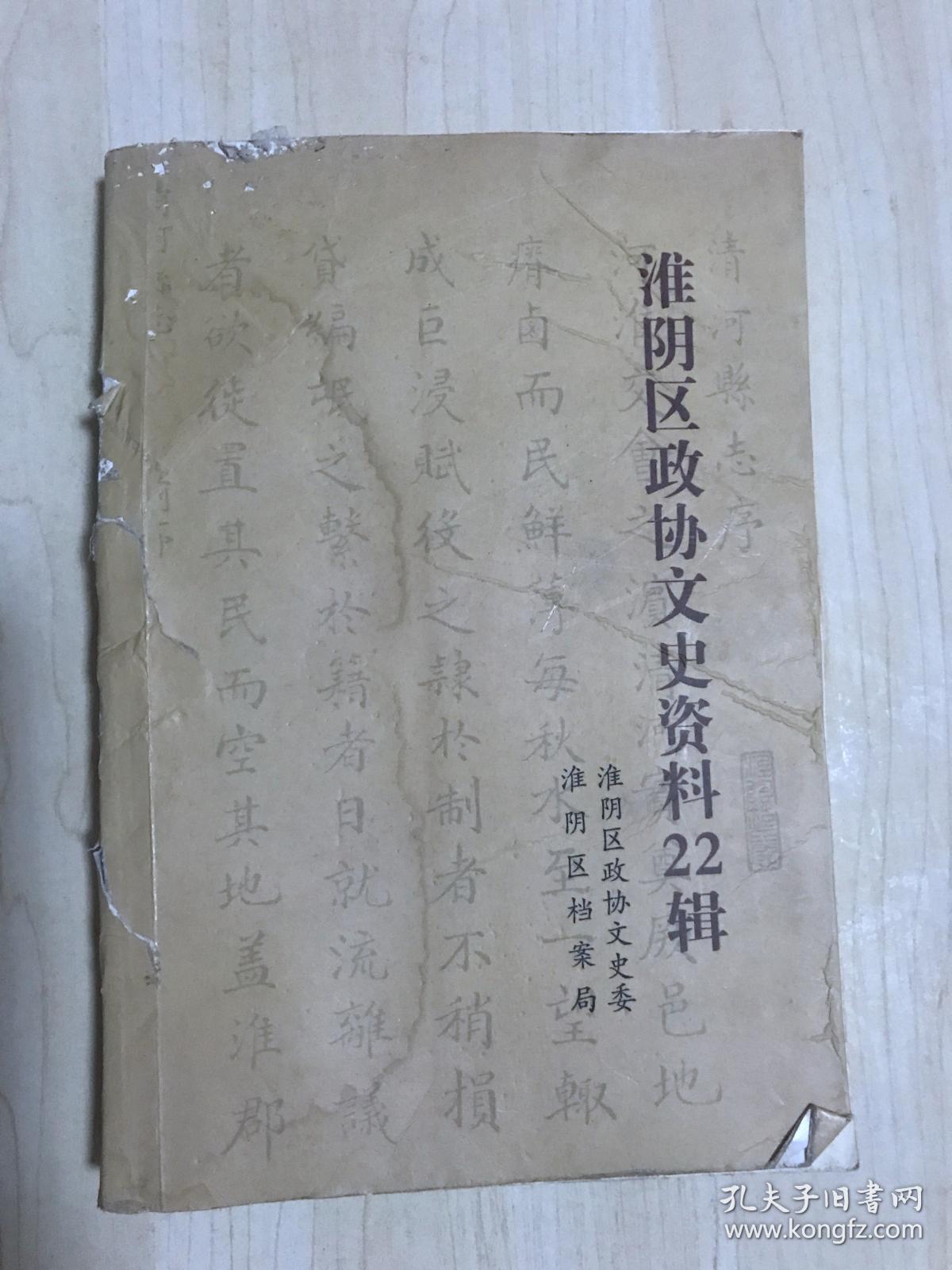 淮阴区政协文史资料22辑 嘉靖乙丑清河县志 康熙壬子清河县志