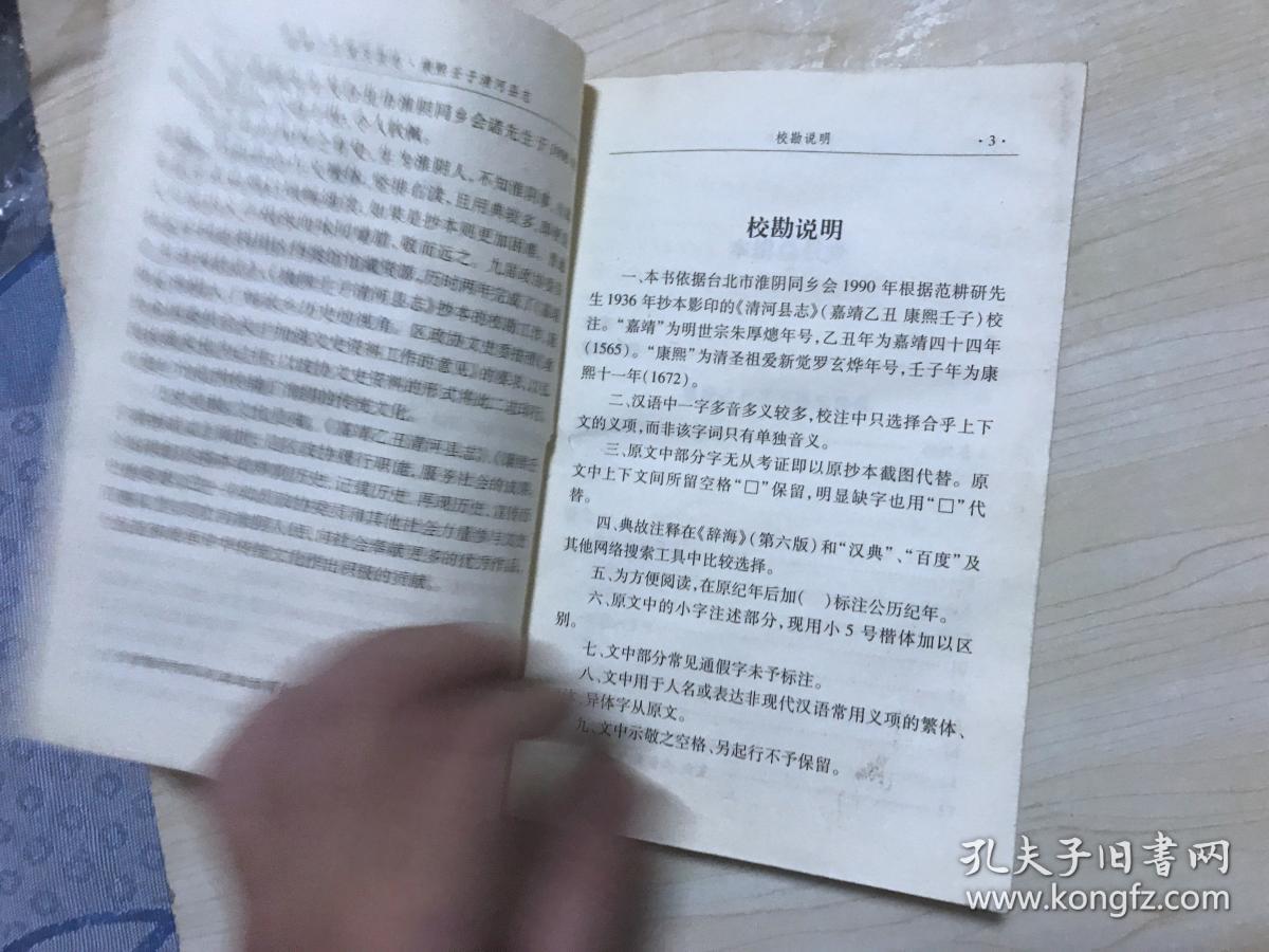 淮阴区政协文史资料22辑 嘉靖乙丑清河县志 康熙壬子清河县志