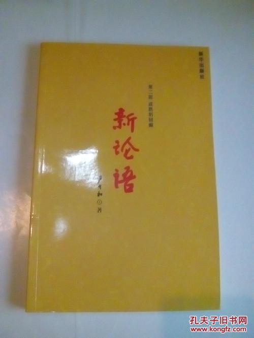 新论语(二三部)严介和